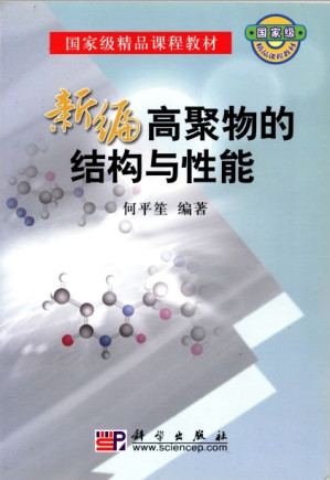 [PDF] 新编高聚物的结构与性能