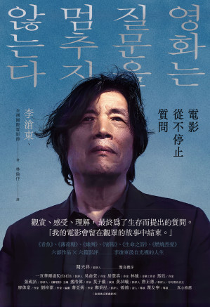 [EPUB] 電影從不停止質問：韓國電影大師李滄東，25年來創作歷程，另收錄導演特別專訪 = 영화는 질문을 멈추지 않는다