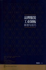 [PDF] 品牌服装工业制板原理与技巧