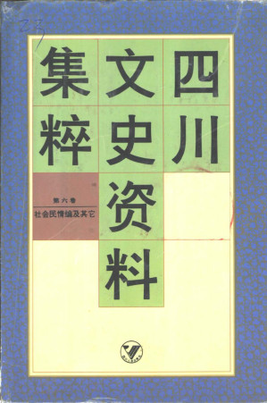 [PDF] 四川文史资料集粹 第6卷 社会民情编及其它
