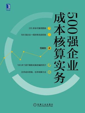 [EPUB] 500强企业成本核算实务（220多张可套用图表，500强企业一线财务实战经验，100多个源于真账实操改编的例子，左手成本思维，右手核算方法）