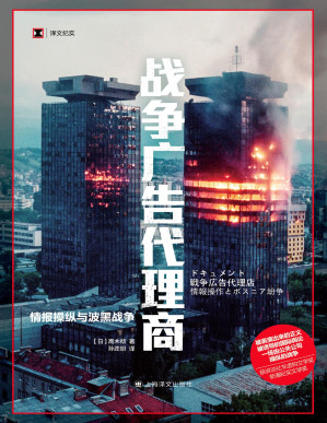 [PDF] 战争广告代理商：情报操纵与波黑战争