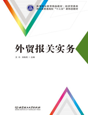 [EPUB] 外贸报关实务