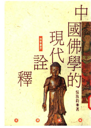 [PDF] 中國佛學的現代詮釋