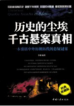 [PDF] 历史的尘埃 千古悬案真相 经典珍藏版