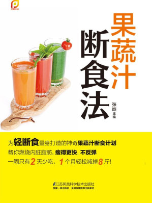 [EPUB] 果蔬汁断食法 (帮你燃烧内脏脂肪，瘦得更快不反弹。一周2天少吃，一月减掉8斤！)(elib.cc)
