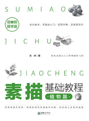 [EPUB] 素描基础教程.植物篇