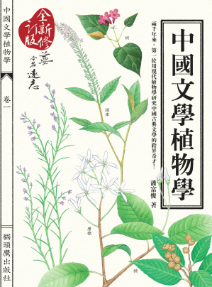 [PDF] 中國文學植物學（全新修訂版）