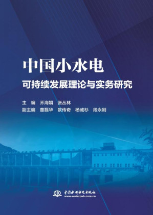 [EPUB] 中国小水电可持续发展理论与实务研究