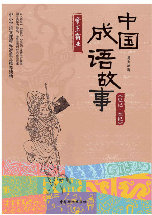 [EPUB] 中国成语故事:《史记·本纪》帝王霸业