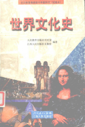 [PDF] 全日制普通高级中学教科书（试验本） 世界文化史