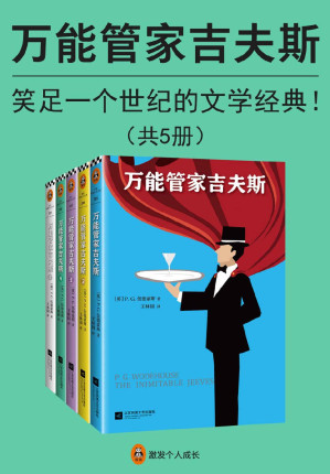 [EPUB] 万能管家吉夫斯（共5册）（笑足一个世纪的文学经典，英式幽默的黄金标准！本书改编英剧《万能管家》口碑爆表，豆瓣评分9.2分，经典形象深入人心！读客出品）