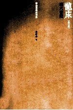 [PDF] 龙床 明六帝纪 修订版