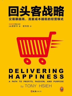 [AZW3] 回头客战略:交易额越高,流量成本越低的经营模式（三度被哈佛大学列入教案！风靡13国，《纽约时报》《福布斯》《华尔街日报》等一致好评！杰夫•贝佐斯、周鸿祎倾力推荐！）