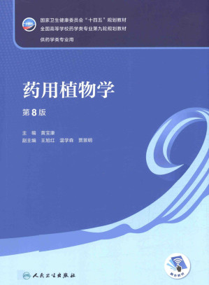 [PDF] 药用植物学 （第8版）