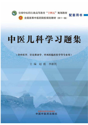 [EPUB] 中医儿科学习题集（全国中医药行业高等教育“十四五”规划教材配套用书）