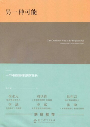 [EPUB] 另一种可能: 一个特级教师的跨界生长