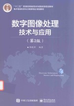 [PDF] 数字图像处理技术与应用 第2版