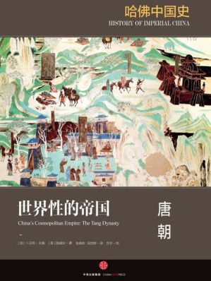 [EPUB] 哈佛中国史 · 世界性的帝国：唐朝