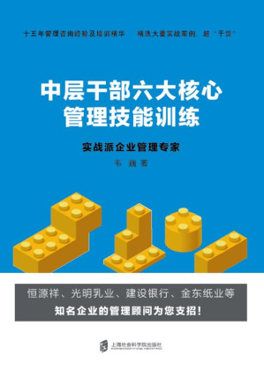 [EPUB] 中层干部六大核心管理技能训练