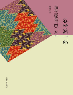 [PDF] 猫与庄造与两个女人 (谷崎润一郎作品系列)