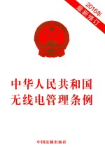 [PDF] 中华人民共和国无线电管理条例 修订版 2016版