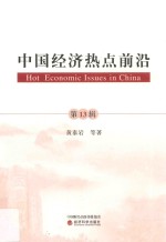 [PDF] 中国经济热点前沿 第13辑