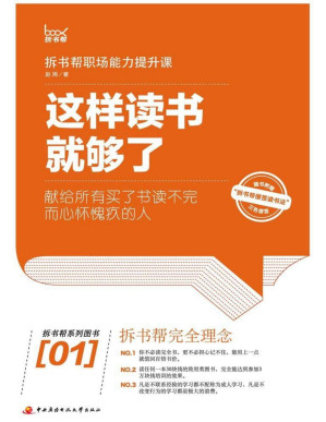 [PDF] 这样读书就够了（拆书帮）