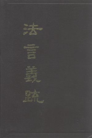 [PDF] 法言义疏