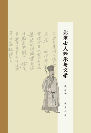[EPUB] 北宋士人师承与文学(精) (中华书局)