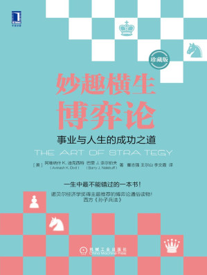 [EPUB] 妙趣横生博弈论：事业与人生的成功之道（珍藏版）