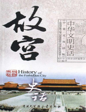 [PDF] 故宫史话(中英文双话版) (《中华文明史话》中英文双语丛书)