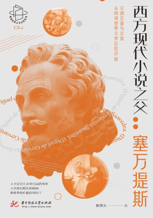 [EPUB] 西方现代小说之父 塞万提斯