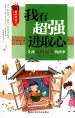 [PDF] 让我志向远大的故事 最好的自己 我有超强进取心