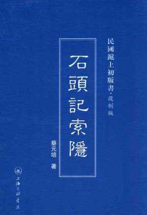 [PDF] 石頭記索隱(民國六年初版十一年六版)