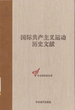 [PDF] 国际共产主义运动历史文献第49卷：共产国际执行委员会第十次全会文献（1）