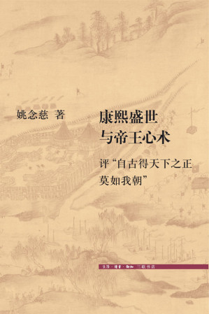 [AZW3] 康熙盛世与帝王心术:评"自古得天下之正莫如我朝"