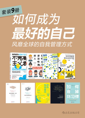 [AZW3] 如何成为最好的自己：风靡全球的自我管理方式（从生活到工作，从人格到心理，从平面到立体，一步到位打造你的超级IP！套装共9册）