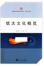 [PDF] 犹太文化概览