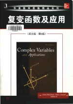 [PDF] Complex variables and applications Ninth Edition = 复变函数及应用 （英文版·第9版）