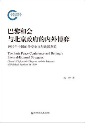 [PDF] 巴黎和会与北京政府的内外博弈：1919年中国的外交争执与政派利益