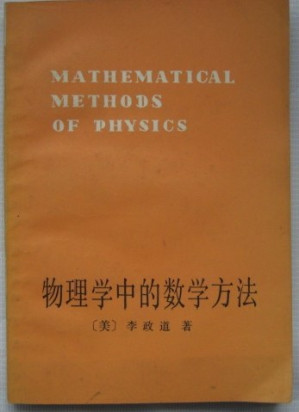 物理学中的数学方法.PDF 物理学中的数学方法.PDF