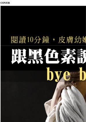 [EPUB] 閱讀10分鐘，皮膚幼嫩又白皙！跟黑色素說bye bye！