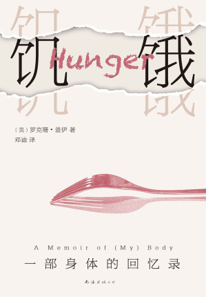 [EPUB] 饥饿：一部身体的回忆录