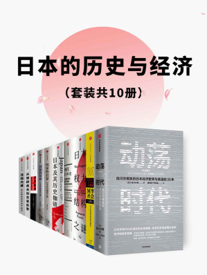 [EPUB] 日本的历史与经济（套装共10册）