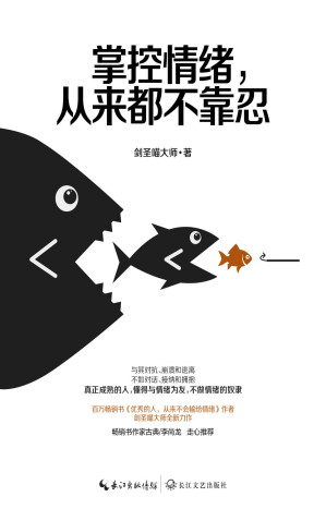 [EPUB] 掌控情绪，从来都不靠忍：别让情绪拖累你的人生！