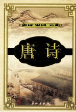 [PDF] 唐诗·宋词·元曲 唐诗 1