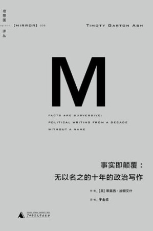 [EPUB] 事实即颠覆：无以名之的十年的政治写作