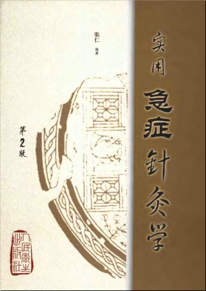 [PDF] 实用急症针灸学【急救】