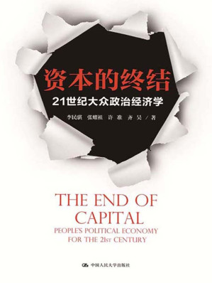 [EPUB] 资本的终结：21世纪大众政治经济学